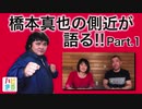 No1 橋本真也の側近が語る!!Part.1