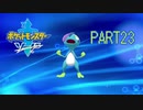 【ポケモン剣実況】nintendo switchを初めて手にした踝猫背のグダグダポケモン冒険記 part23