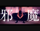 【みぁぐ】邪魔【踊ってみた】