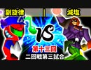 【第十三回】副旋律 vs 減塩【二回戦第三試合】-64スマブラCPUトナメ実況-