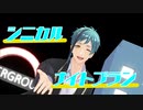 【MMDツイステ】シニカルナイトプラン【フロイド・リーチ】