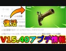 V15.40アプデ情報先取りまとめ！！フリントノック復活に、激熱の新モード追加！！すごいことの内容も判明....？神アプデ来るか！？[フォートナイト/Fortnite]