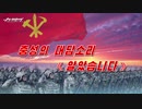 功勲国家合唱団「忠誠の応答《了解しました》」