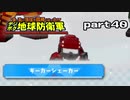 【実況】EDFのお祭りゲー【デジボグ地球防衛軍】part40