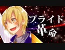 【晴峯ひかり】CHiCO with HoneyWorks/プライド革命/歌ってみた