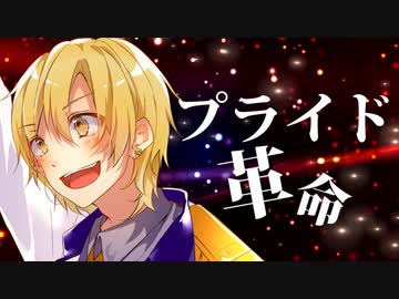 プライド革命 Chico With Honeyworks ニコニコ動画