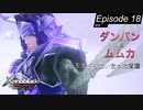 【初見実況】ダンバン vs ムムカ【ゼノブレイドDE #18】