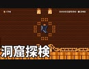 【スーパーマリオメーカー2】洞窟には不思議がいっぱい【実況】