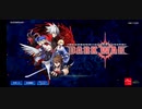 ブレイブルーDW超序盤を触ってみました。