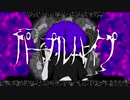 【音MAD歌い手が】パープルハイプを歌わずにはいられなかった【歌ってみた】