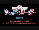 なんでもヒーロー！ゆっけとまーぼー 第133回配信（2021.02.16）