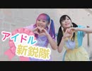 【ォラ×ちょり】アイドル新鋭隊【踊ってみた】