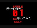 【歌ってみた】Blurry Eyes Ver.紅アルト【L'Arc~en~Ciel】