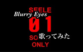 【歌ってみた】Blurry Eyes Ver.紅アルト【L'Arc~en~Ciel】