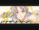 アナザードリーマー 歌ってみた * 立花 真