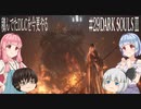 【DARK SOULS Ⅲ】積んでたＤＬＣを今更やる #29【ゆっくり】【VOICEROID】