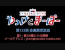 【月額会員限定】なんでもヒーロー！ゆっけとまーぼー 第133回 おまけ放送