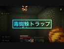 【マイクラ】古の2個セット毒蜘蛛トラップを自慢したいだけ【マインクラフトswitch版】