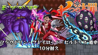 10分耐久【モンスト×七つの大罪】フラウドリン・グレイロード・ゼルドリス 道中