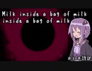 ゆかりさんには少し難しい その1 [Milk inside a bag of milk inside a bag of milk]