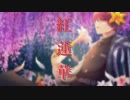 【鬼滅の刃OP】LiSA - 紅蓮華(Gurenge) -／ユーリ【歌ってみた】