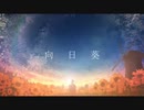 【歌ってみた】向日葵 / Teary Planet【いつき】