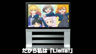 だから私は、「Liella!」(オリンピックVer.)