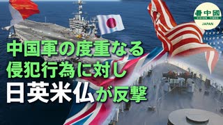 中国軍の度重なる侵犯行為に対し  日英米仏が反撃
