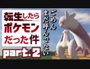 【Minecraft】転生したらポケモンだった件part.2【ポケモンMOD】【ゆっくり実況】