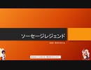 【ソーセージレジェンド】ボイロで紹介【東北きりたん・ついなちゃん】