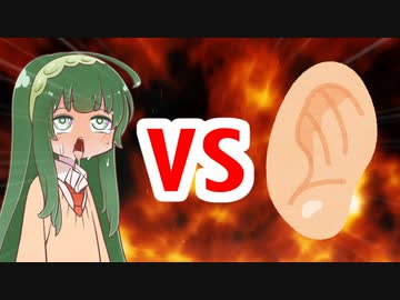 クズん子VS耳穴