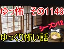 【怪談】ゆっくり怖い話・その1146【ゆっくり】