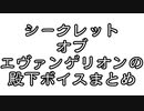 シークレットオブエヴァンゲリオンの殿下ボイスまとめ