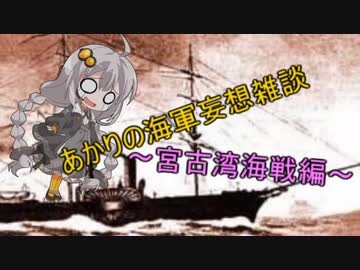 【VOICEROID歴史劇場】あかりの海軍妄想雑談～宮古湾海戦編～