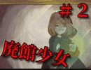 悲劇の廃館に彷徨う少女の物語【廃館少女】＃２