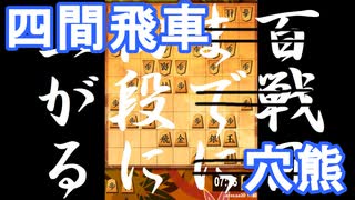 【 四間飛車 対 穴熊 】振り飛車党が初段を目指すだけ　第１６５戦【 将棋ウォーズ 実況 】