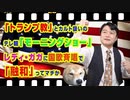 #929 「トランプ教」とカルト扱いのテレ朝「モーニングショー」。レディ・ガガに国歌斉唱で「融和」ってマヂか｜みやわきチャンネル（仮）#1079Restart929
