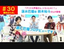 【無料おためし】第30話『アニドル声優さん、いらっしゃい！ゲスト(鈴木裕斗さん)』(寺島惇太・土岐隼一のアニドルch)