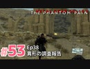 【実況】メタルギアソリッドV ザ・ファントム・ペインで遊んじゃうどー！ Part53