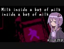 ゆかりさんには少し難しい その2 [Milk inside a bag of milk inside a bag of milk]