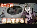 ミニ火鉢買ったらロマンがパネェ【悪魔のお料理】