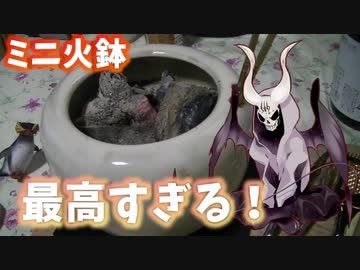 ミニ火鉢買ったらロマンがパネェ【悪魔のお料理】
