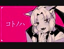 【AIイタコ】コトノハ  【ボカロオリジナル】