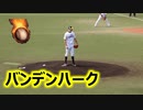 2020プロ野球ウエスタンリーグ公式戦！！ソフトバンクVSオリックス！！先発バンデンハークの投球！！