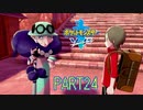 【ポケモン剣実況】nintendo switchを初めて手にした踝猫背のグダグダポケモン冒険記 part24