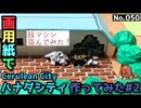 【ポケモン】ハナダシティのジオラマを作る#2