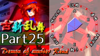 【凶悪MUGEN･神ランク】古新乱舞 -Conflict of Period-【Part25】