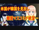 韓国にとって米国が「公平な仲裁」では無く、「日本の肩を持っている」と韓国マスコミが絶望…。【世界の〇〇にゅーす】