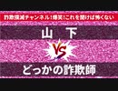 【架空請求詐欺】山下氏がどっかの詐欺師に電話してみた