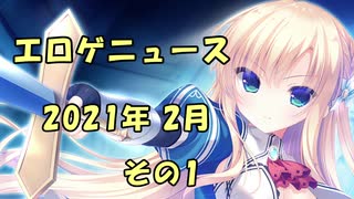 新作エロゲニュース【2021年2月 その1】